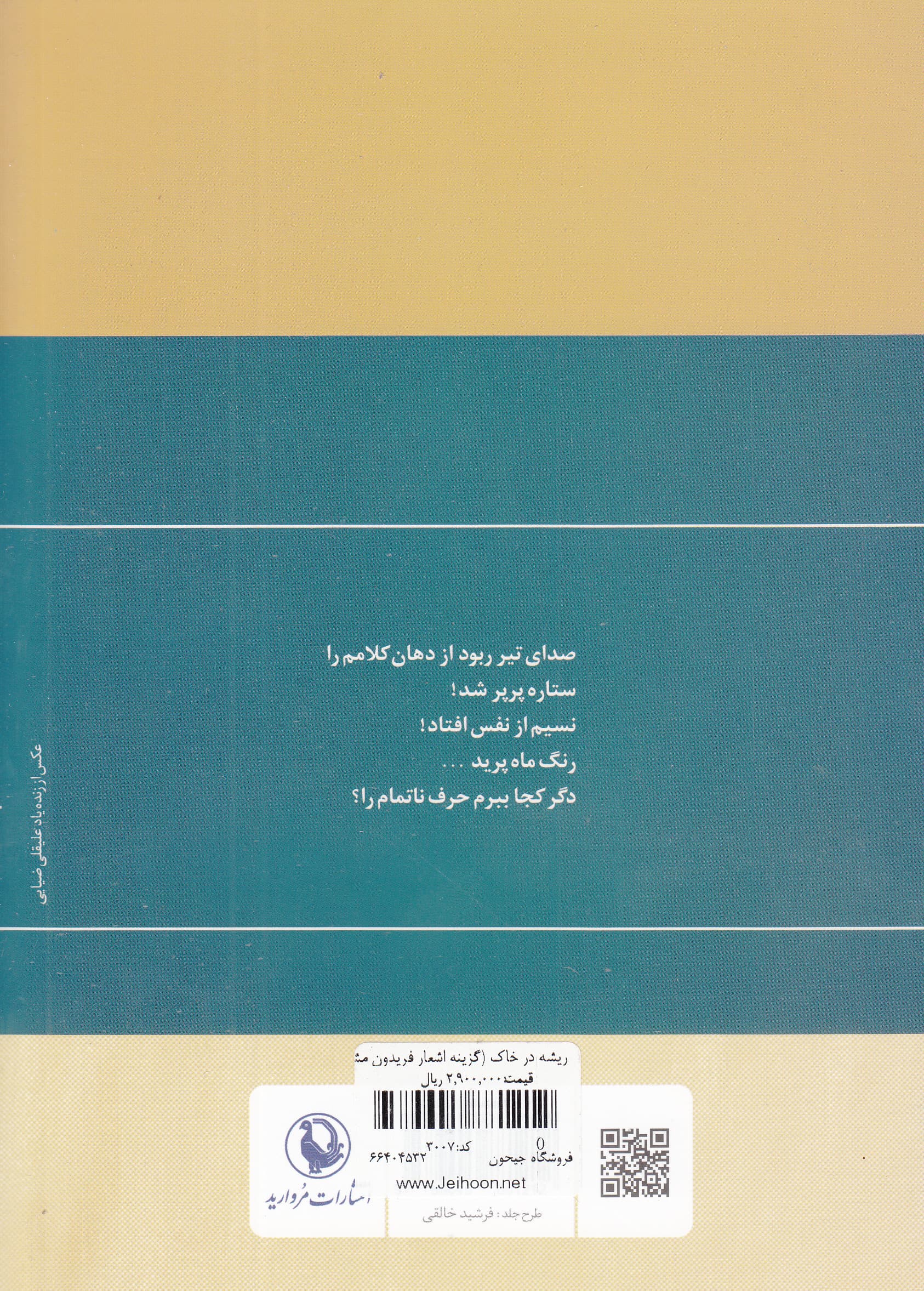 ریشه در خاک (گزینه اشعار فریدون مشیری)
