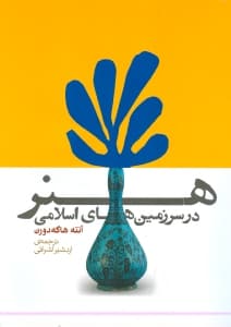 هنر در سرزمین‌های اسلامی