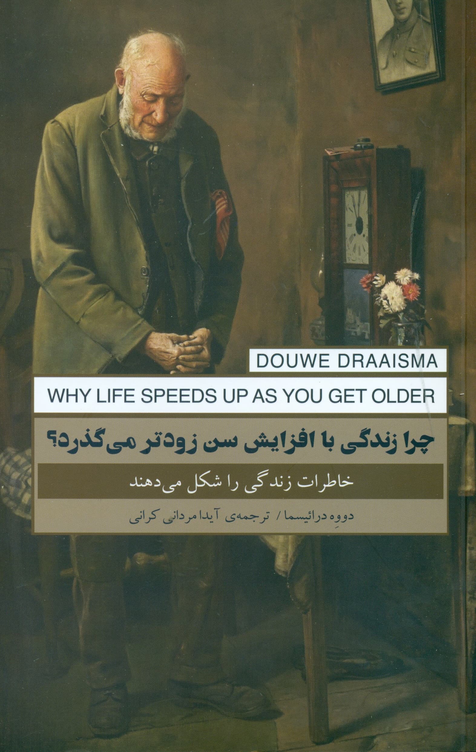 چرا زندگی با افزایش سن زوتر می‌گذرد (خاطرات زندگی را شکل می‌دهند)