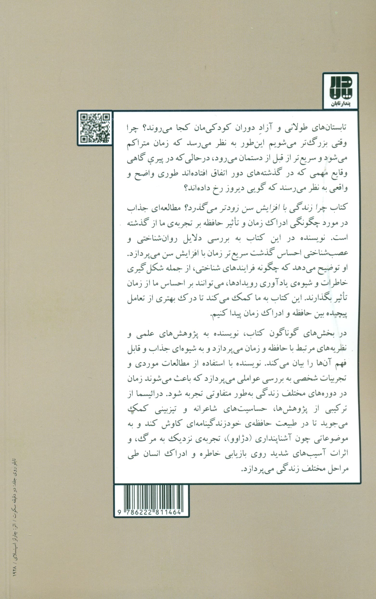 چرا زندگی با افزایش سن زوتر می‌گذرد (خاطرات زندگی را شکل می‌دهند)