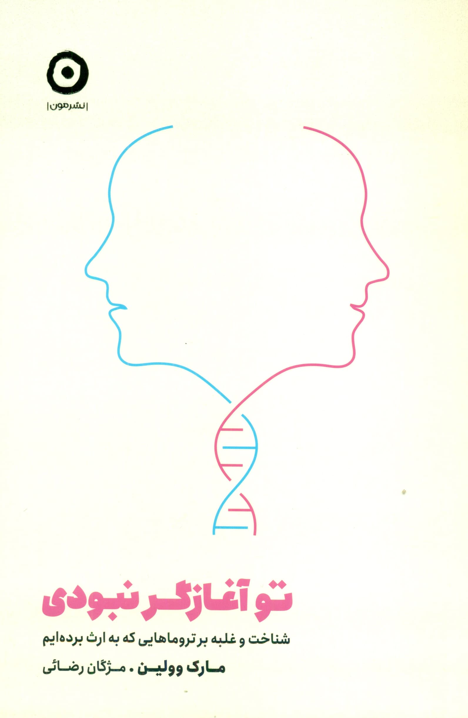 تو آغازگر نبودی (شناخت و غلبه بر تروماهایی که به ارث بردهایم)