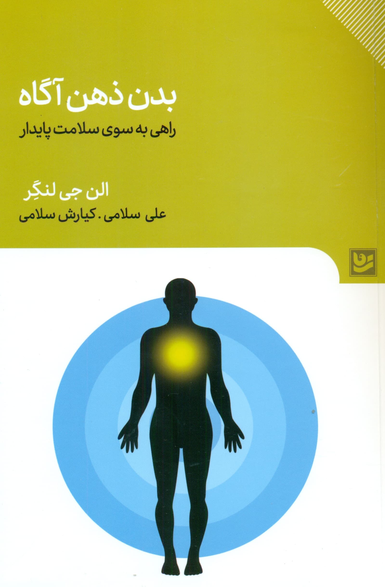 بدن ذهنآگاه