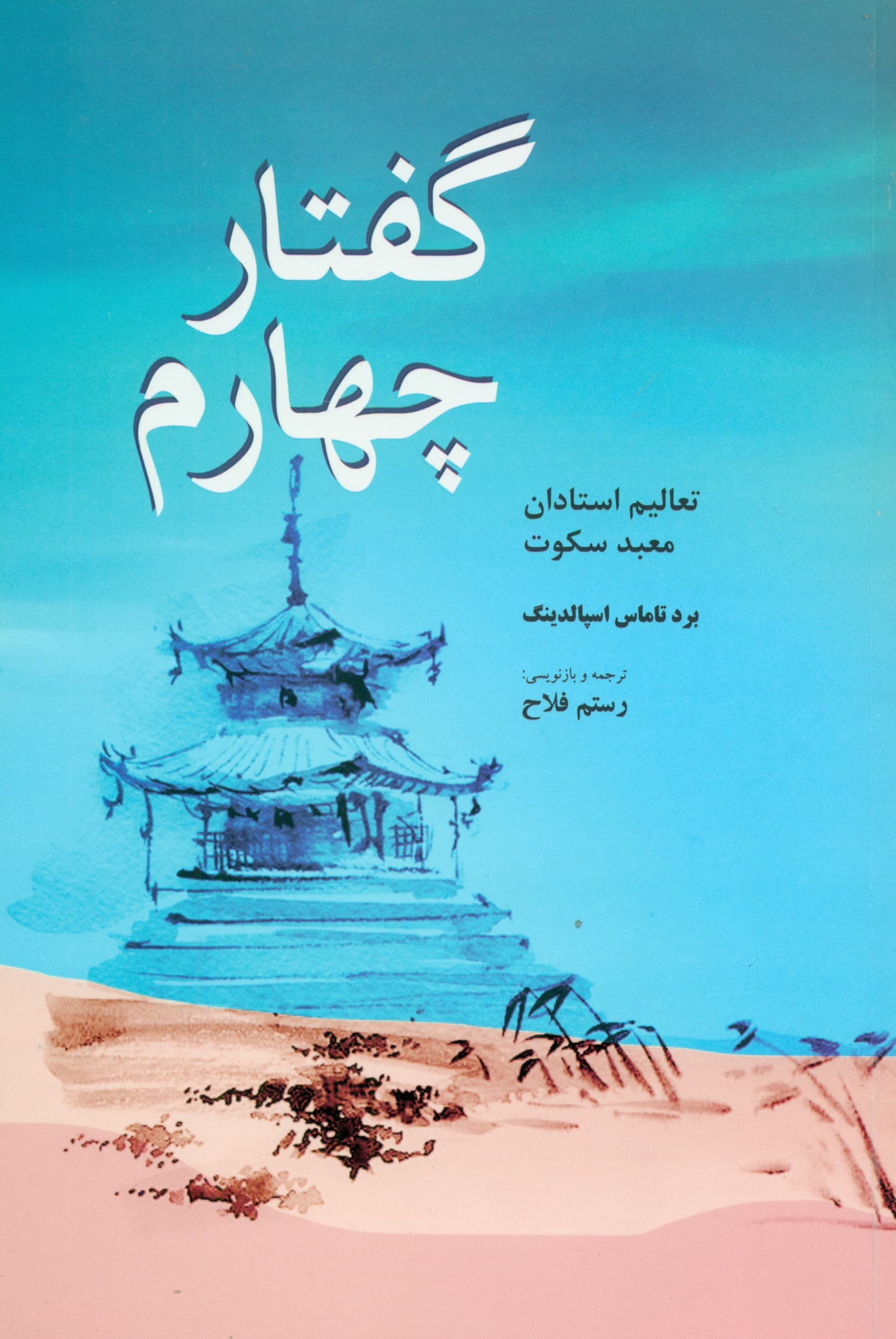 گفتار چهارم (بخش چهارم از مجموعه زندگی و تعالیم استادان خاور دور)