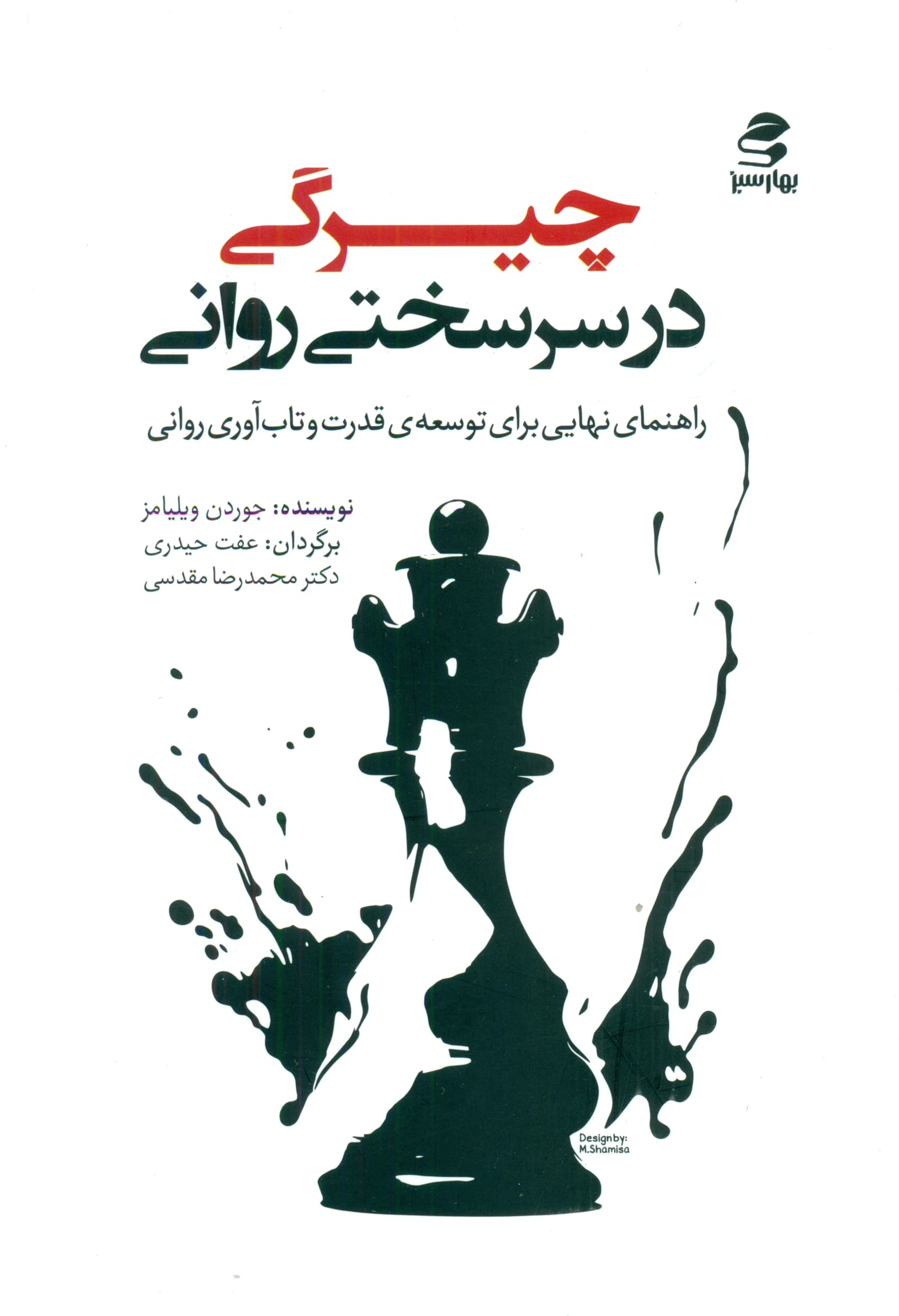 چیرگی در سرسختی روانی (راهنمای نهایی برای توسعه قدرت و تاب‌آوری روانی)