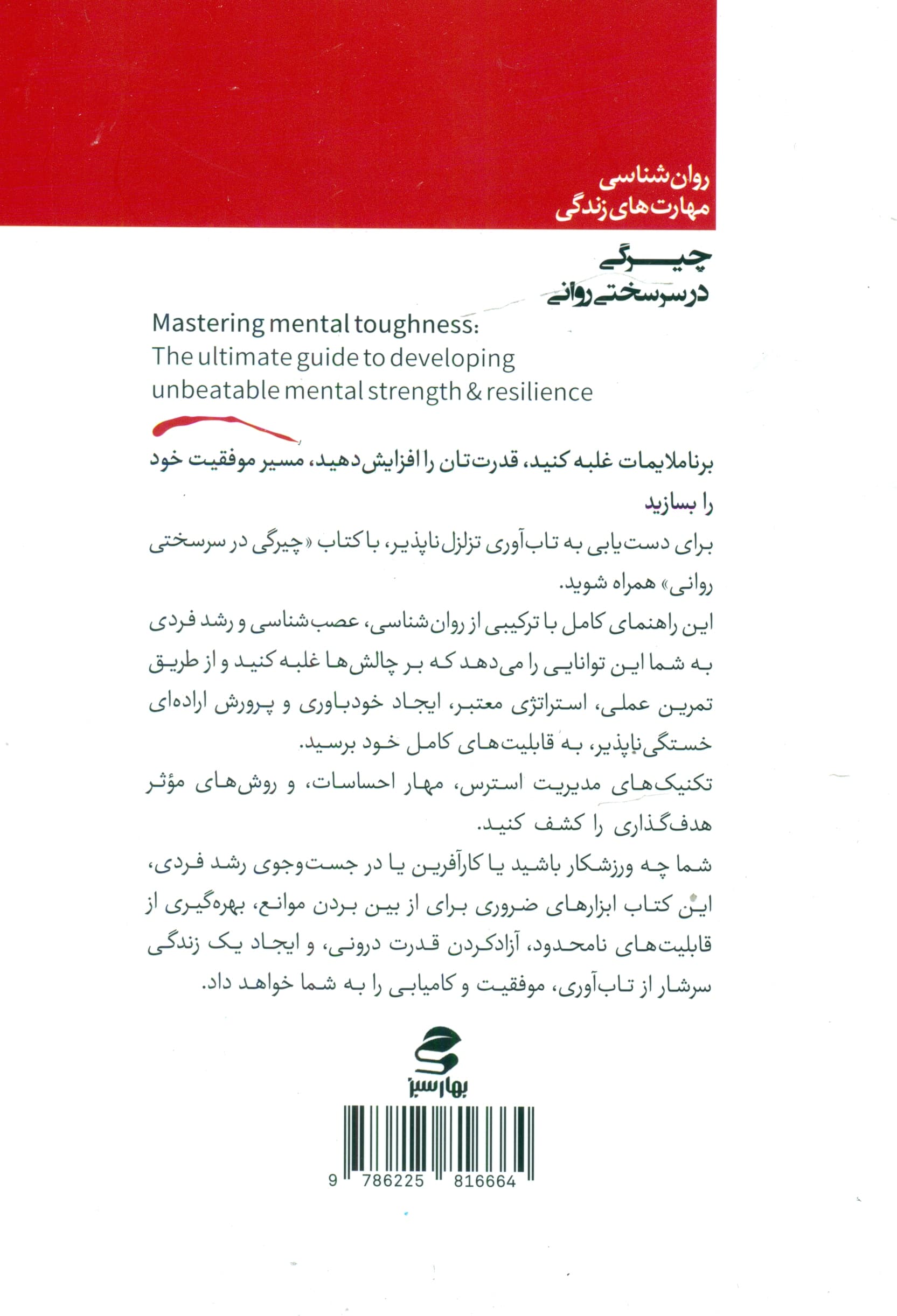 چیرگی در سرسختی روانی (راهنمای نهایی برای توسعه قدرت و تاب‌آوری روانی)