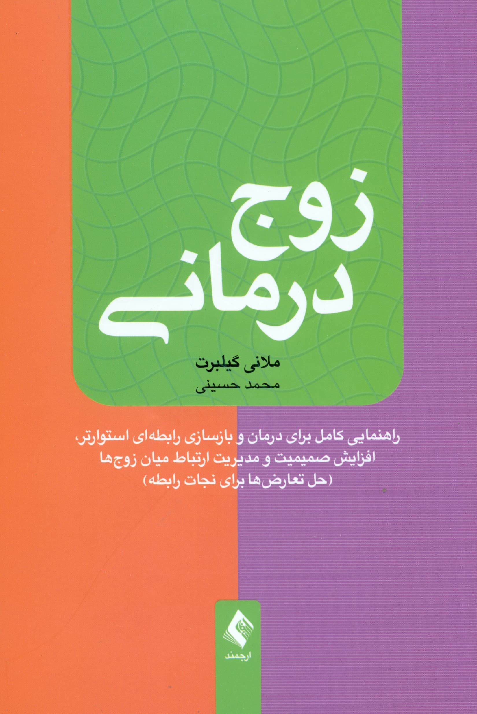 زوجدرمانی (راهنمایی کامل برای درمان و بازسازی رابطهای استوارتر افزایش صمیمیت و مدیریت ارتباط میان زوجها حل تعارضها برای نجات رابطه)