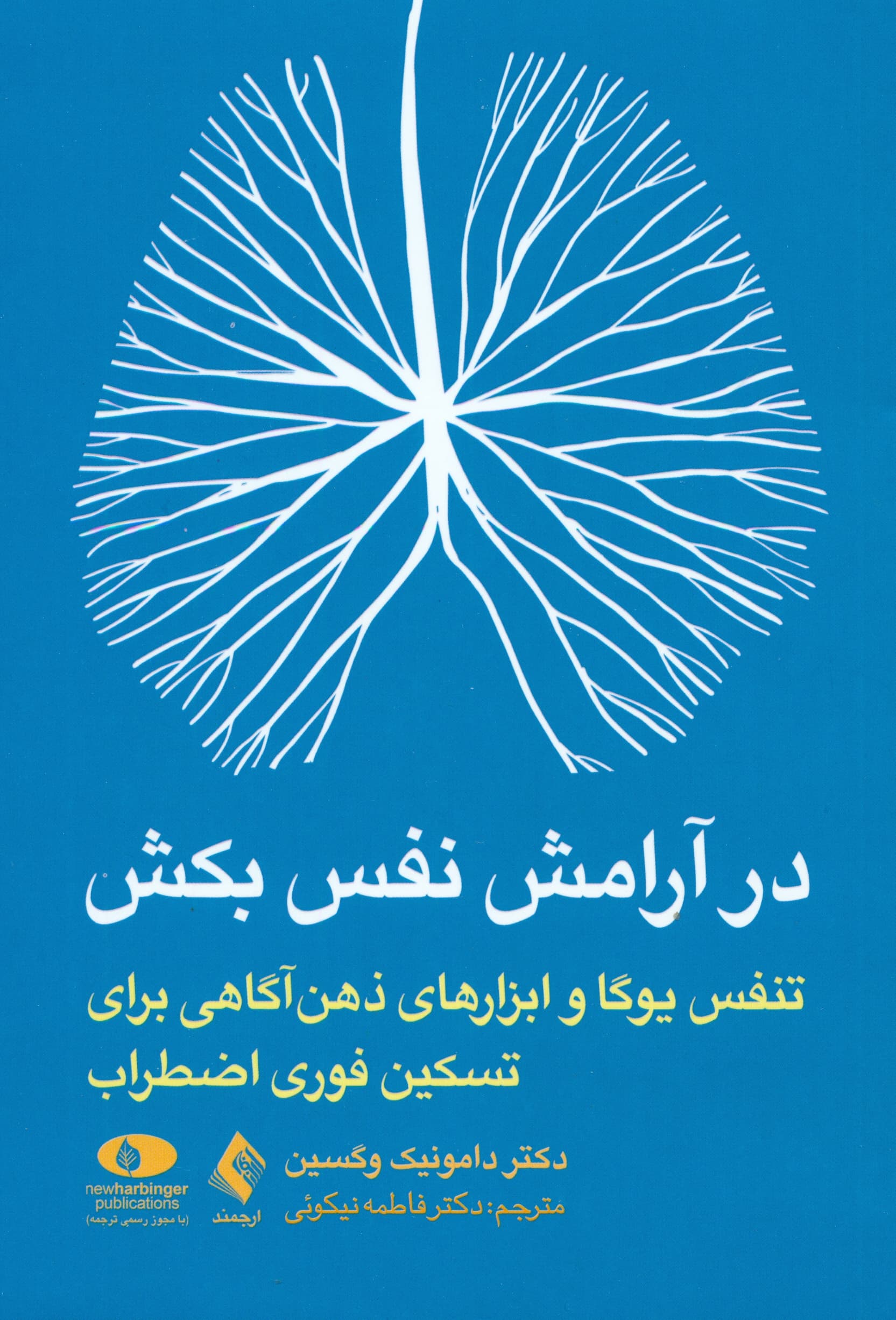 در آرامش نفس بکش (تنفس یوگا و ابزارهای ذهنآگاهی برای تسکین فوری اضطراب)