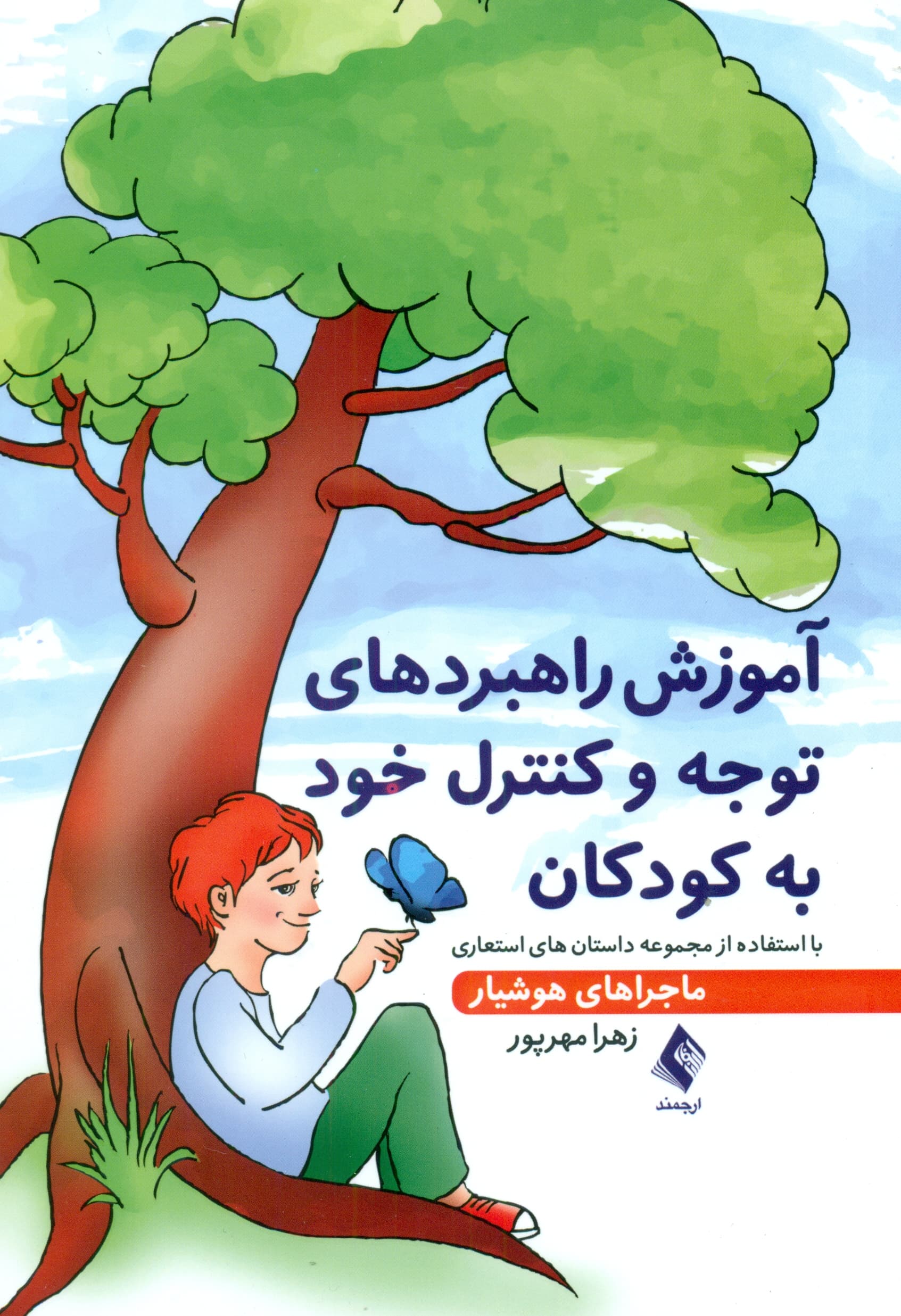 آموزش راهبردهای توجه و کنترل خود به کودکان (با استفاده از مجموعه داستانهای استعاری ماجراهای هوشیار)