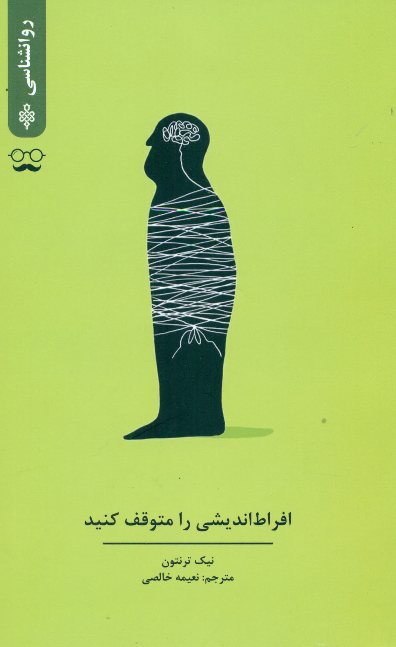 افراط‌اندیشی را متوقف کنید