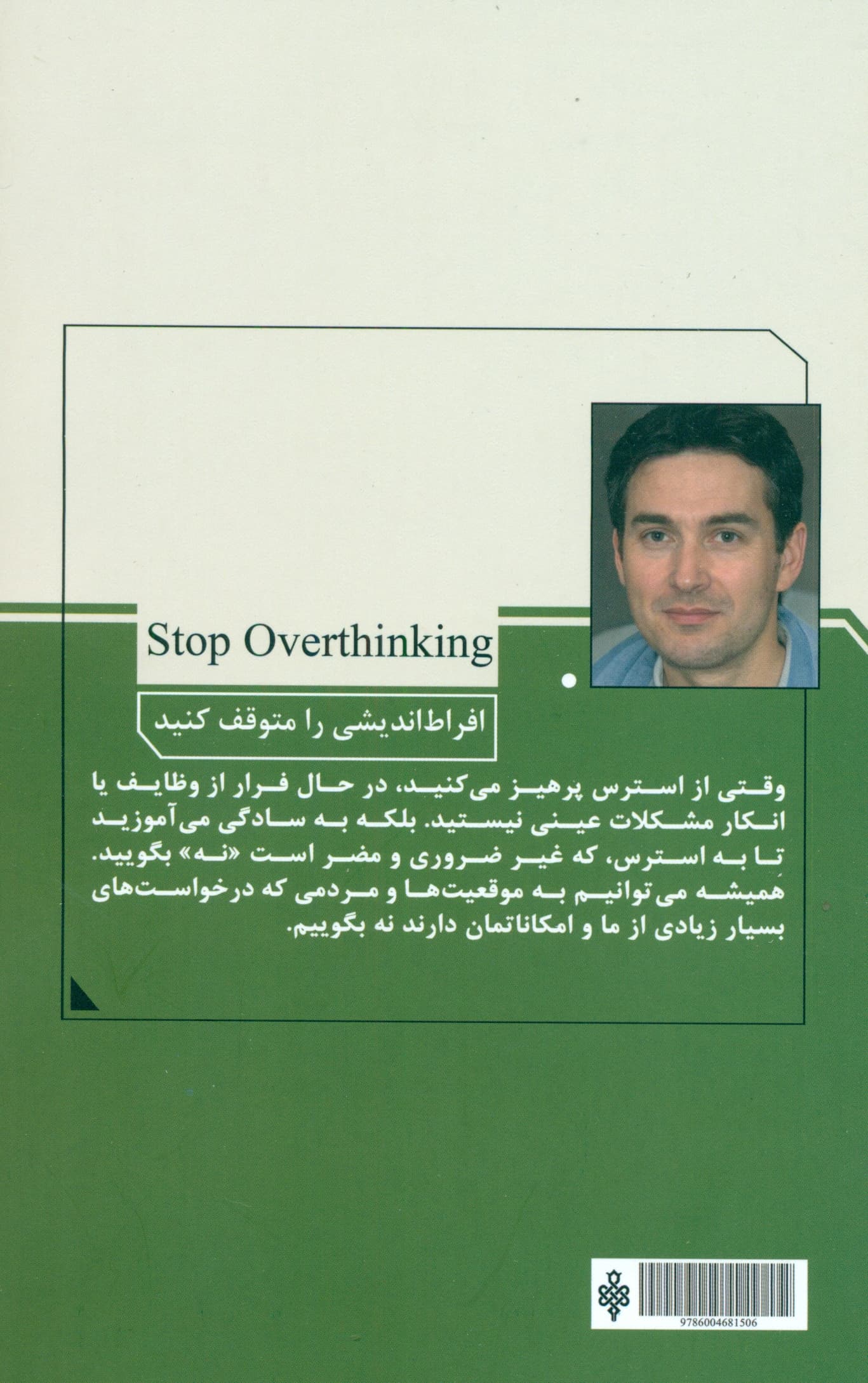 افراط‌اندیشی را متوقف کنید