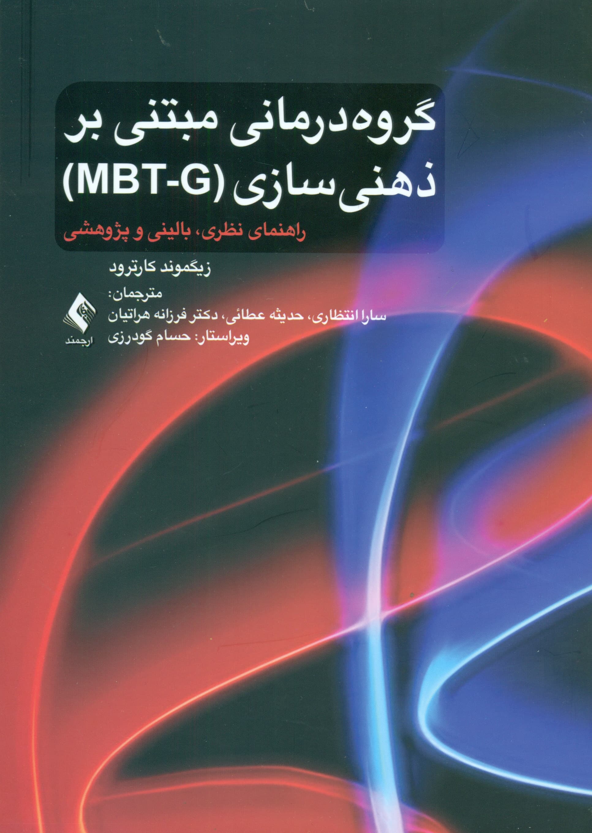گروه‌درمانی مبتنی بر ذهنی‌سازی (MBT G)