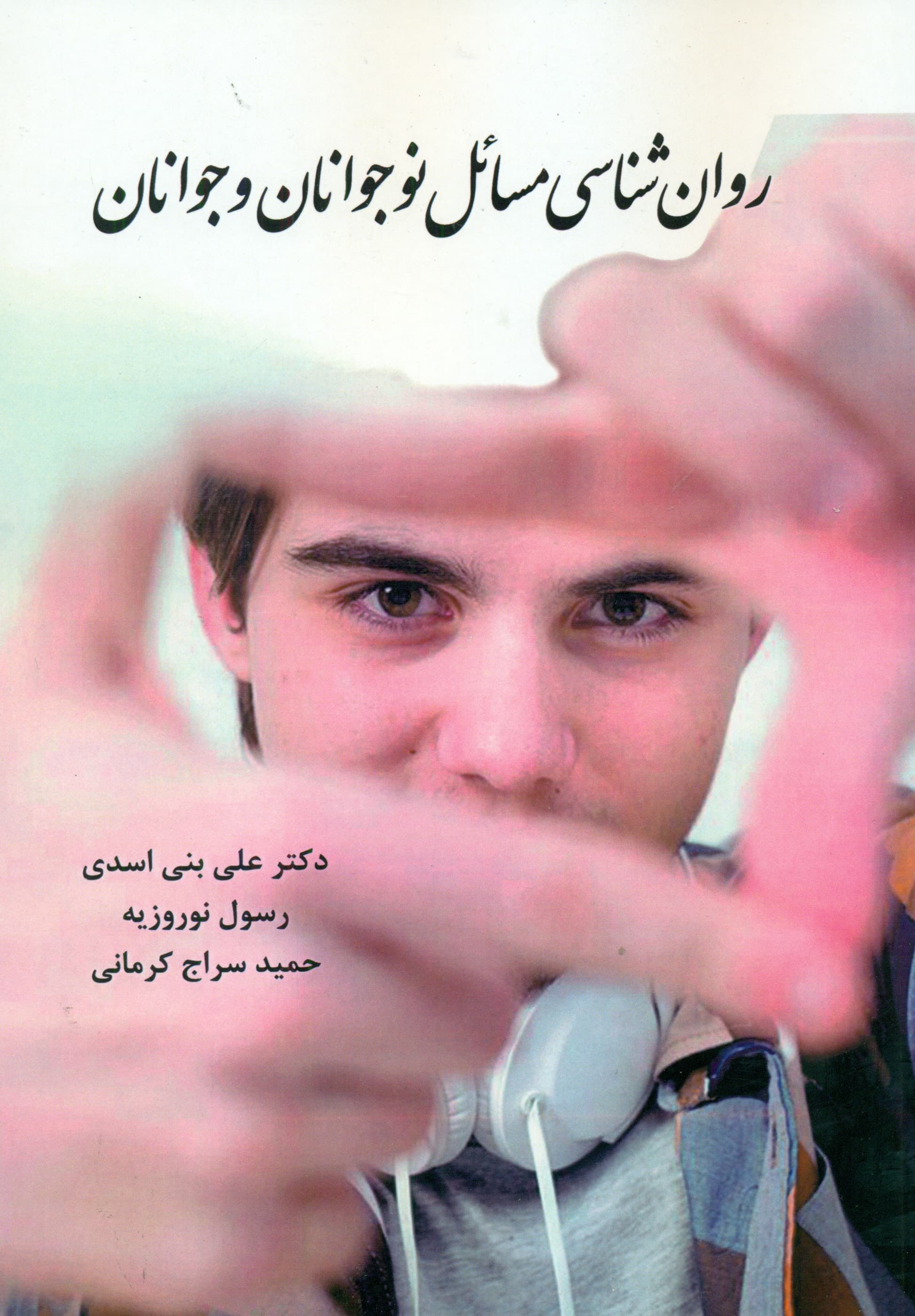 روانشناسی مسائل نوجوانان و جوانان