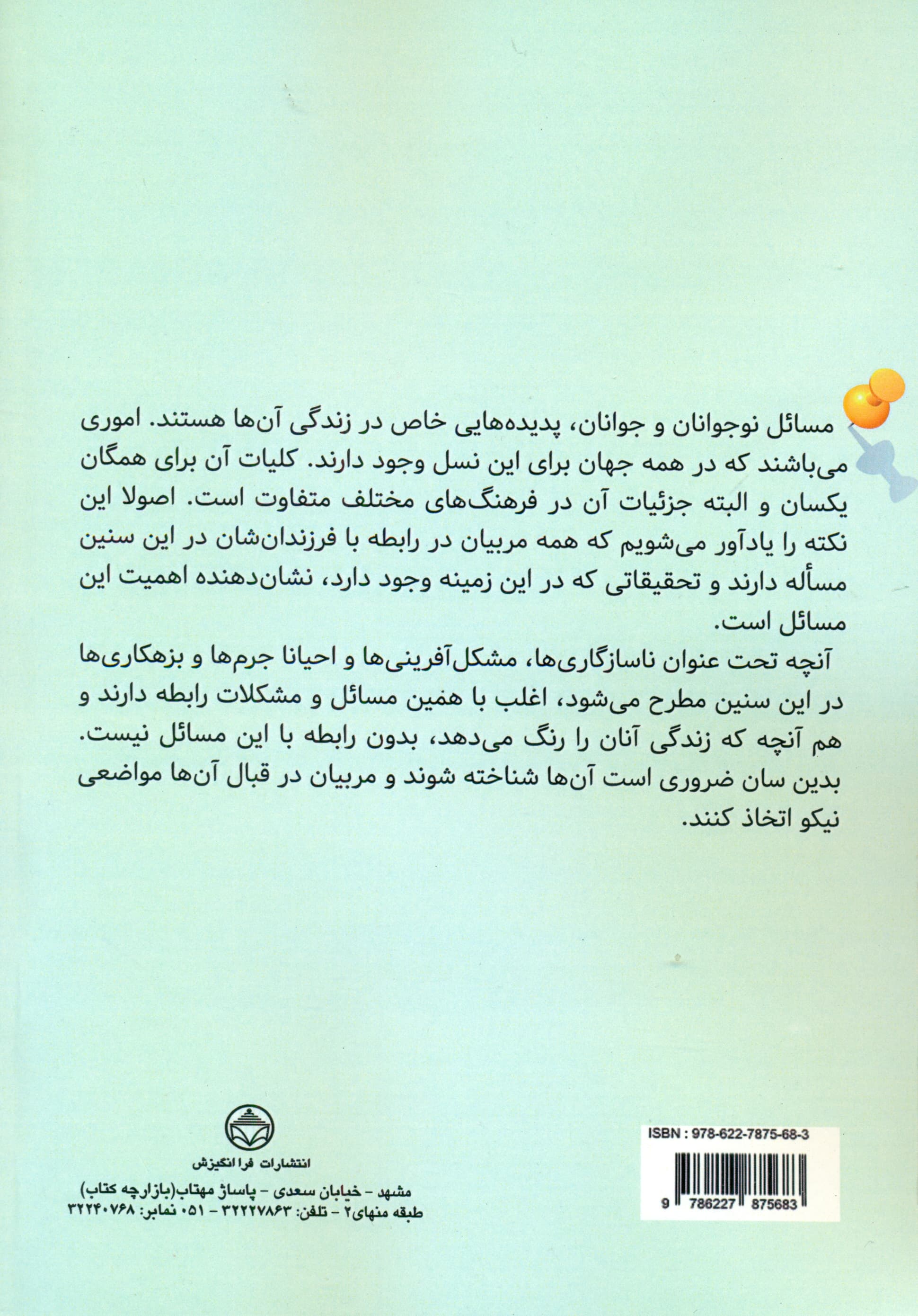 روانشناسی مسائل نوجوانان و جوانان