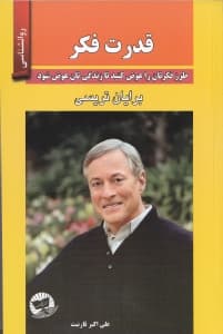 قدرت فکر (طرز فکرتان را عوض کنید تا زندگی‌تان عوض شود)