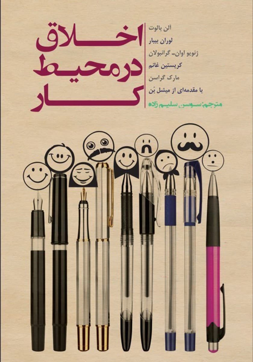 فایل صوتی اخلاق در محیط کار