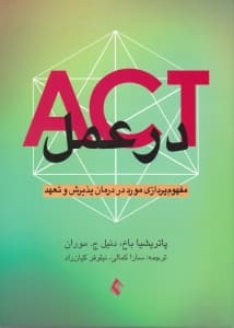 اکت در عمل (مفهومپردازی مورد در درمان پذیرش و تعهد)