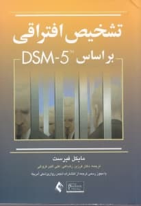 تشخیص افتراقی بر اساس دی اس ام فایو