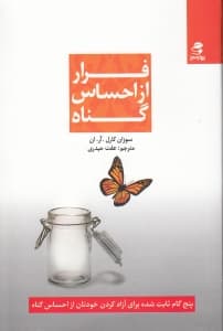 فرار از احساس گناه (5 گام ثابت شده برای آزاد کردن خودتان از احساس گناه)