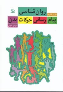 روانشناسی پیام‌رسانی حرکات بدن