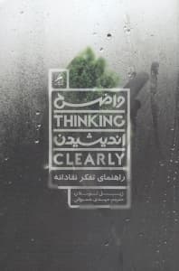 واضح اندیشیدن (راهنمای تفکر نقادانه)