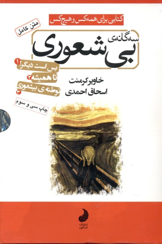 3 گانه بی‌شعوری