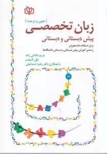 زبان تخصصی پیش‌دبستانی و دبستانی (متون و ترجمه)