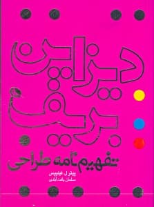 دیزاین بریف (تفهیم‌نامه طراحی)