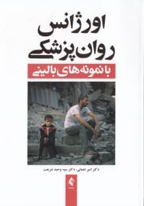 اورژانس روان‌‌پزشکی با نمونه‌های بالینی