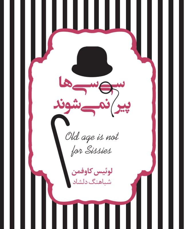 سی‌سی‌ها پیر نمی‌شوند (نگاهی طنزگونه به سالخوردگی)