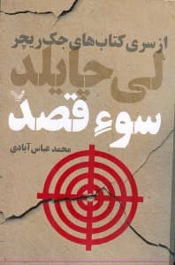 سوء قصد (از سری کتاب‌های جک ریچر)