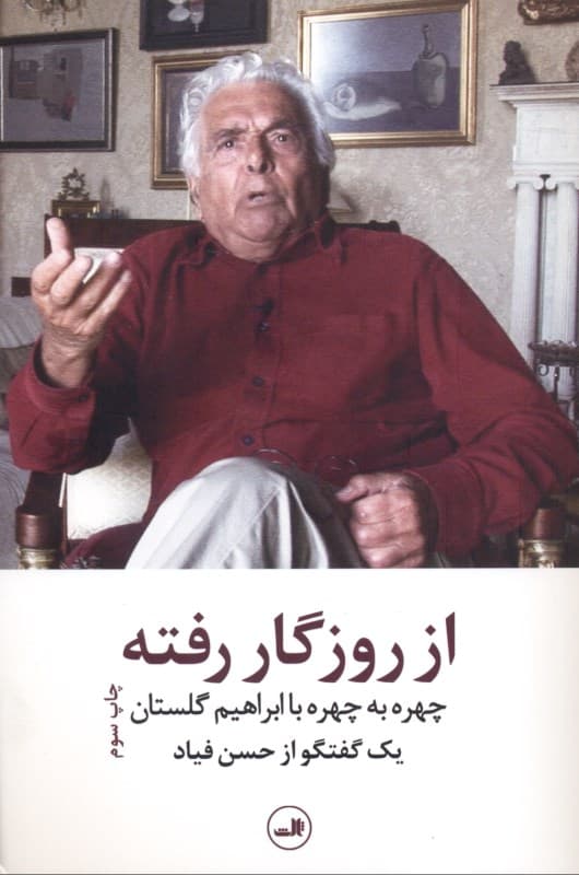 از روزگار رفته (چهره به چهره با ابراهیم گلستان)