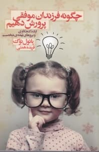 چگونه فرزندان موفقی پرورش دهیم