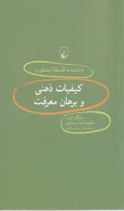کیفیات ذهنی و برهان معرفت