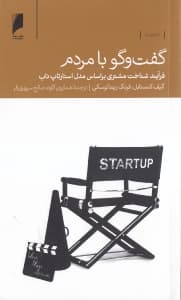 گفت و گو با مردم فرآیند شناخت مشتری بر اساس مدل استارتاپ ناب