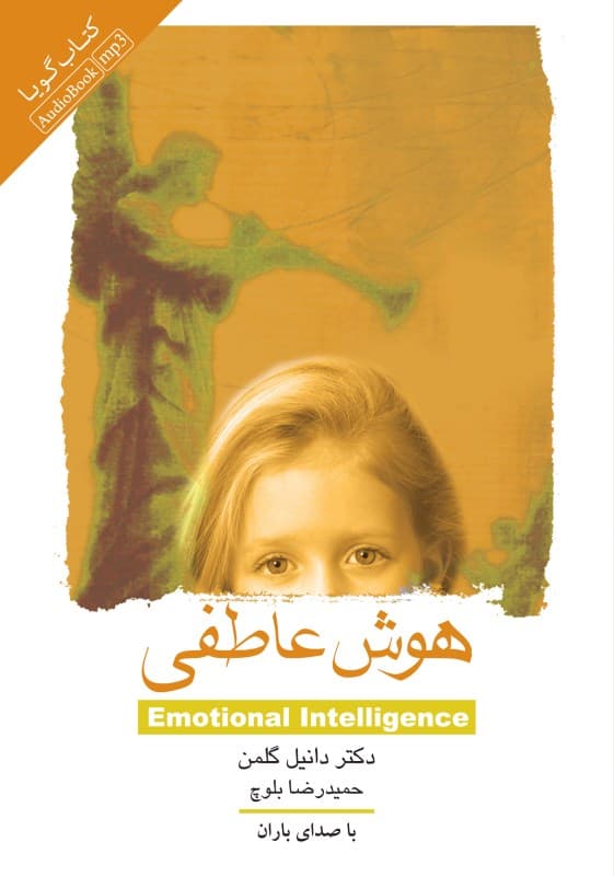هوش عاطفی (کتاب گویا)
