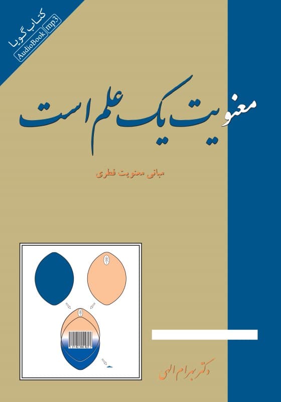 معنویت یک علم است (کتاب گویا)