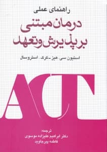 راهنمای عملی درمان مبتنی بر پذیرش و تعهد