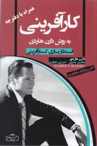 کارآفرینی به روش دارن هاردی (همراه با دفترچه کارآفرینی)