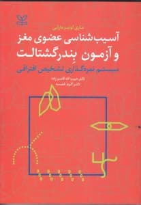 آسیب‌شناسی عضوی مغز و آزمون بندر گشتالت (روش نمره‌گذاری تشخیص افتراقی)