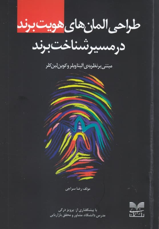 طراحی المان‌های هویت برند در مسیر شناخت برند (مبتنی بر نظریه آلینا ویلر و کوین لین کلر)