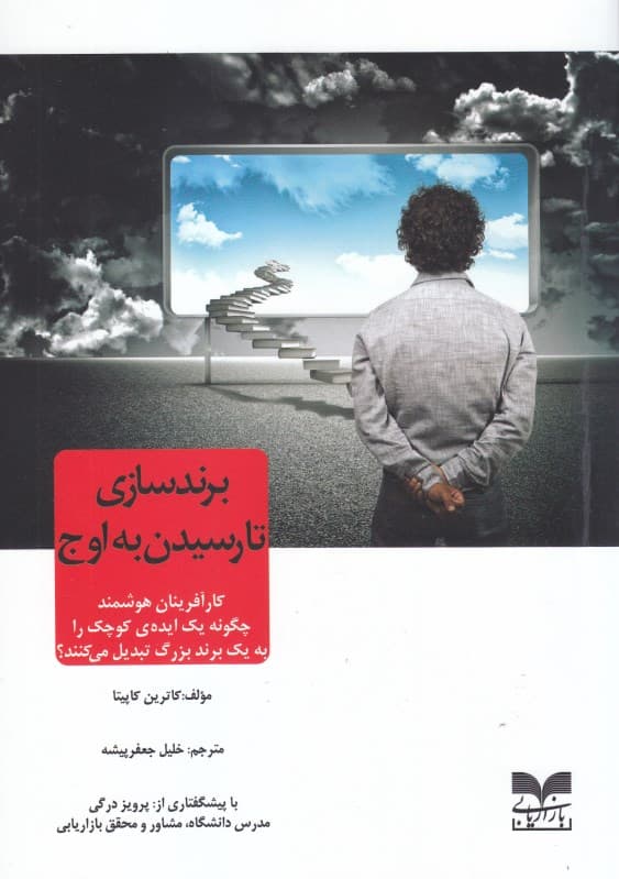 برندسازی تا رسیدن به اوج (کارآفرینان هوشمند چگونه 1 ایده کوچک را به 1 برند بزرگ تبدیل می‌کند)