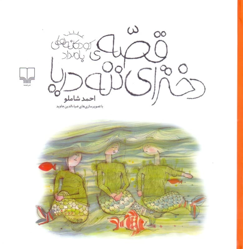 قصه دخترای ننه دریا (مجموعه شعر)