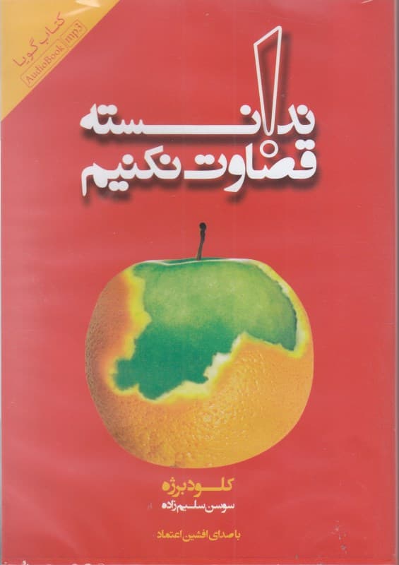 ندانسته قضاوت نکنیم (کتاب گویا)