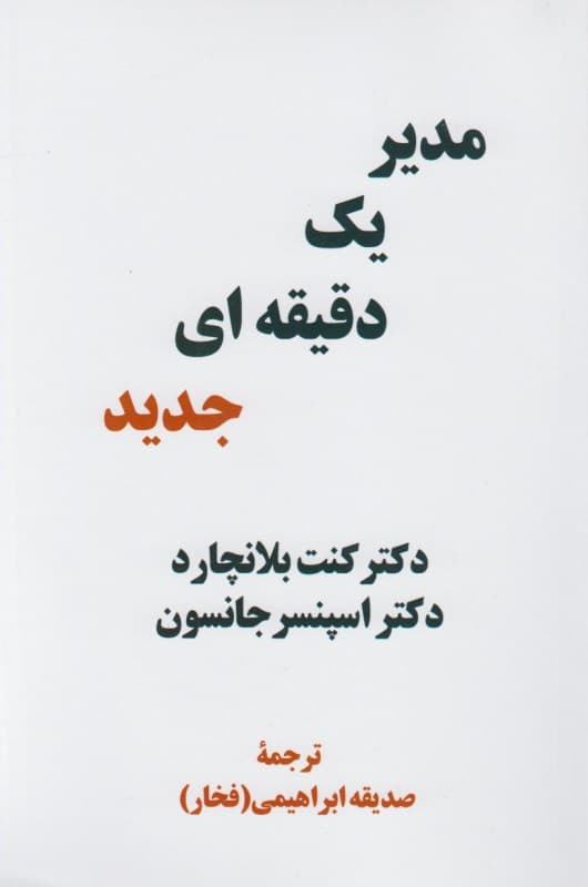 مدیر 1 دقیقه‌ای جدید