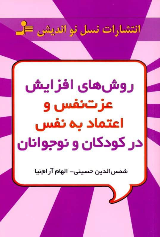 روش‌های افزایش عزت‌نفس و اعتماد به نفس در کودکان و نوجوانان