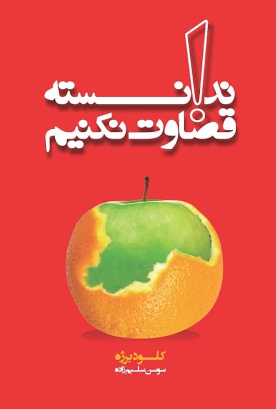 ندانسته قضاوت نکنیم (نسخه الکترونیکی)