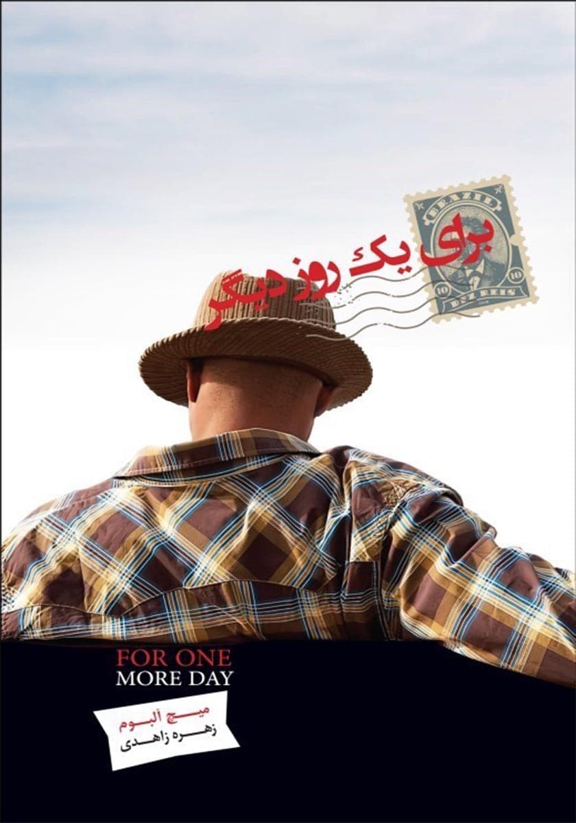 برای 1 روز دیگر (نسخه الکترونیکی)