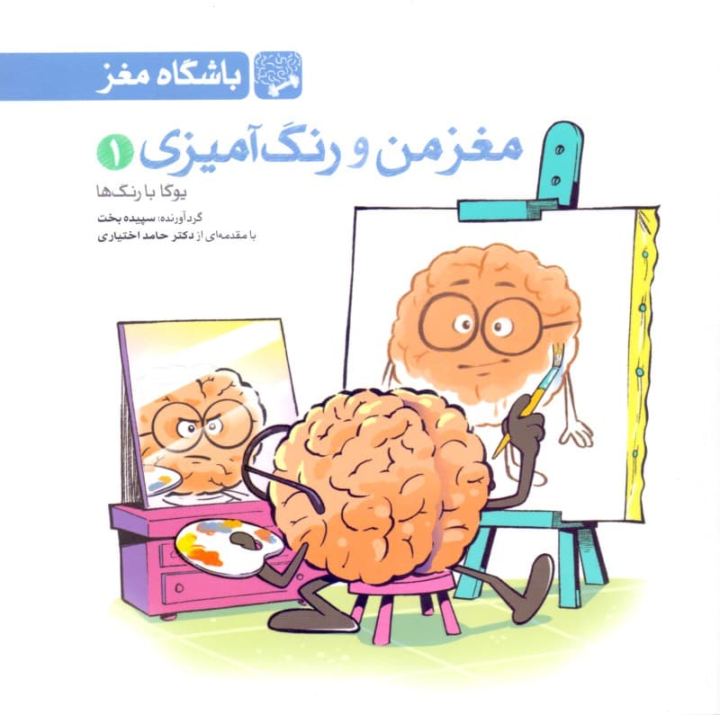 مغز من و رنگ‌آمیزی 1 (یوگا با رنگ‌ها)