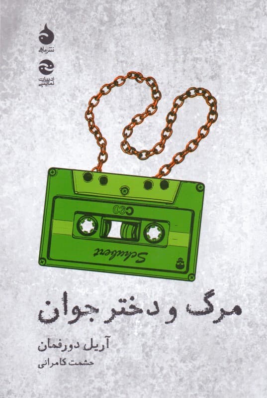 مرگ و دختر جوان (نمایش‌نامه)