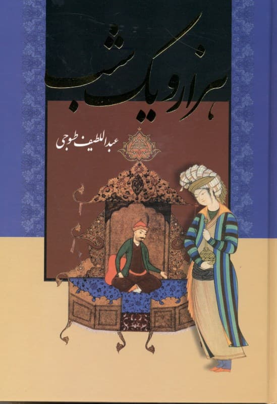 1001 شب بر اساس نسخه عبداللطیف تسوجی 2 (2 جلدی) با قاب